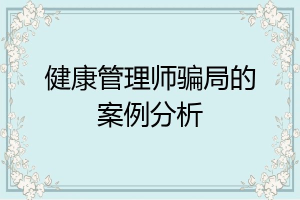 健康管理师骗局的案例分析