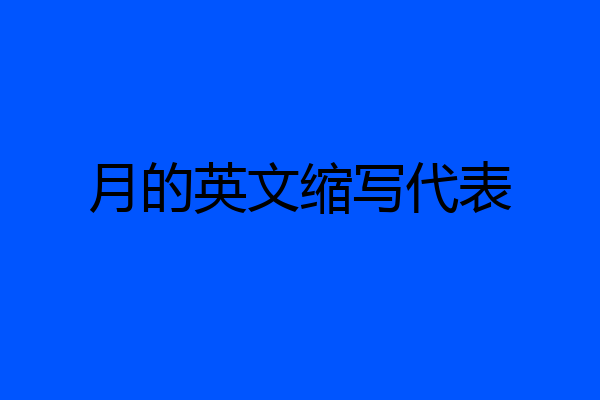 月的英文缩写代表