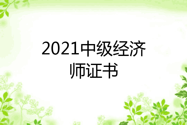 2021中级经济师证书