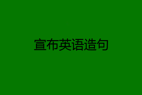 宣布英语造句