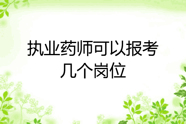 执业药师可以报考几个岗位