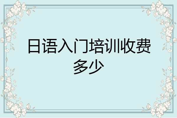 日语入门培训收费多少
