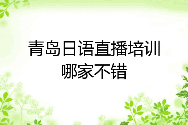 青岛日语直播培训哪家不错