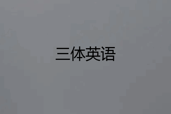 三体英语