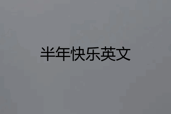 半年快乐英文