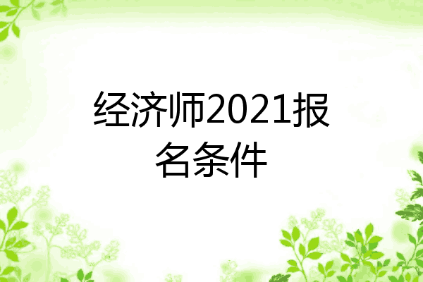 经济师2021报名条件
