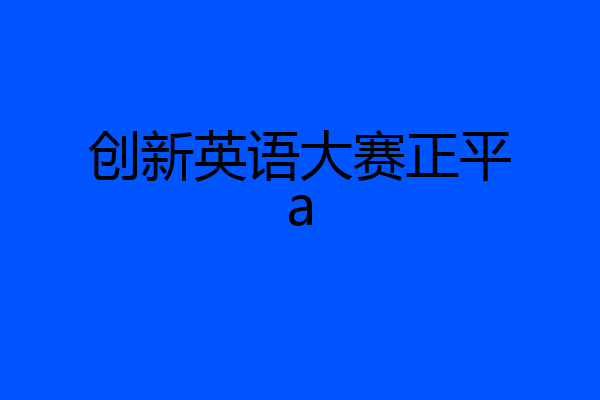创新英语大赛正平a