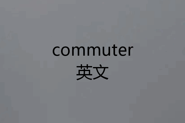 commuter英文
