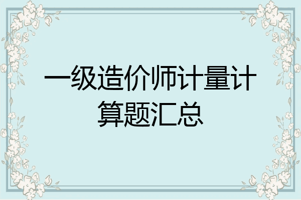 一级造价师计量计算题汇总