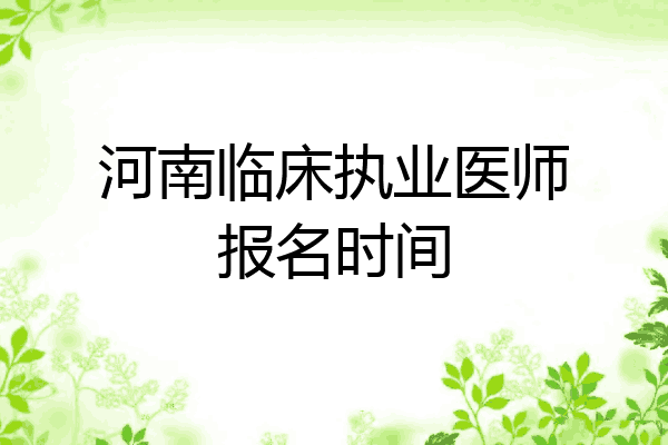 河南临床执业医师报名时间