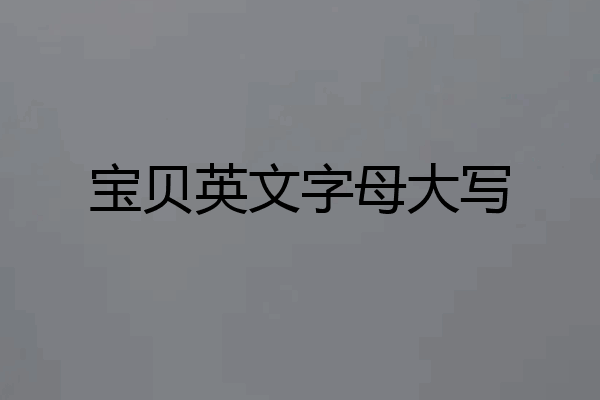 宝贝英文字母大写