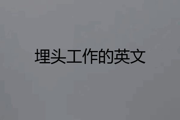 埋头工作的英文