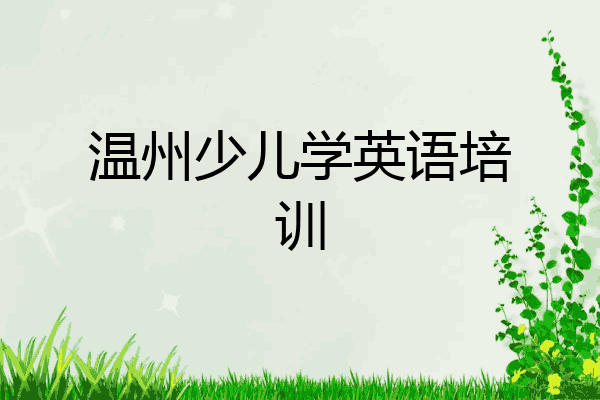 温州少儿学英语培训