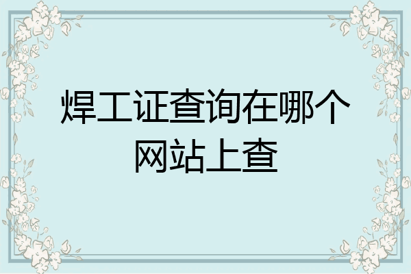 焊工证查询在哪个网站上查