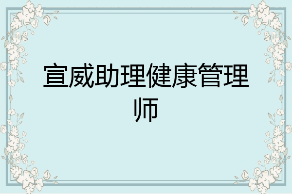 宣威助理健康管理师