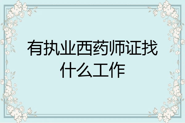 有执业西药师证找什么工作