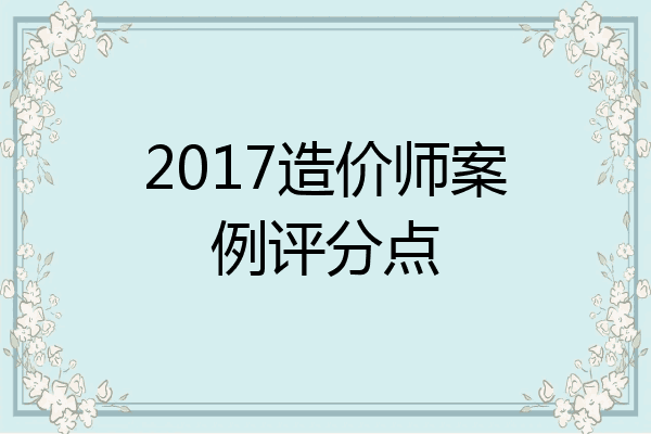 2017造价师案例评分点