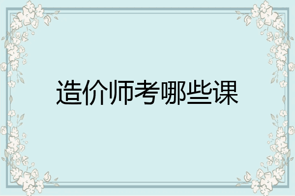 造价师考哪些课