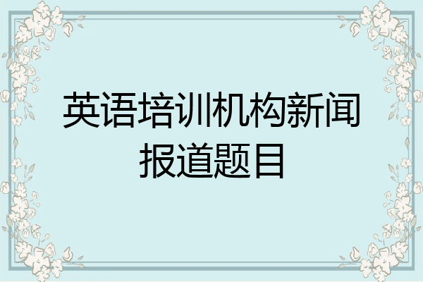英语培训机构新闻报道题目