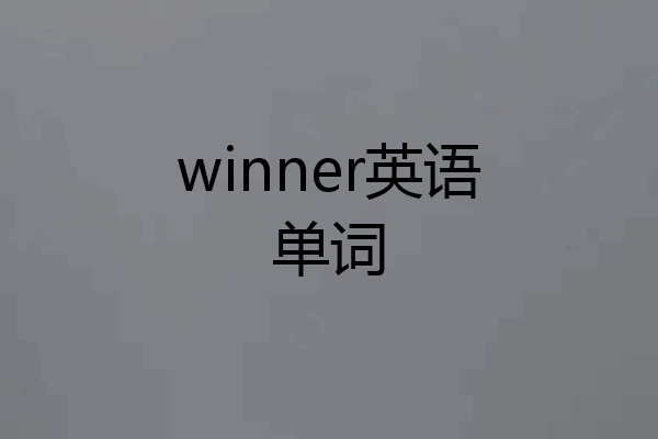 winner英语单词