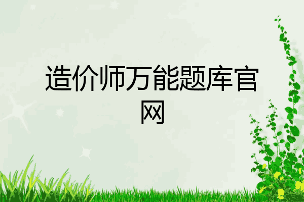 造价师万能题库官网