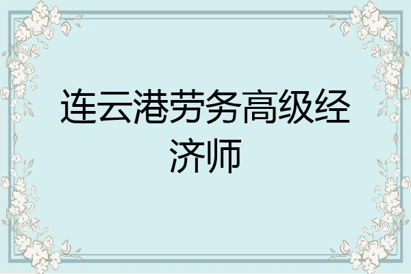 连云港劳务高级经济师