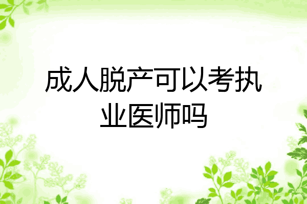 成人脱产可以考执业医师吗