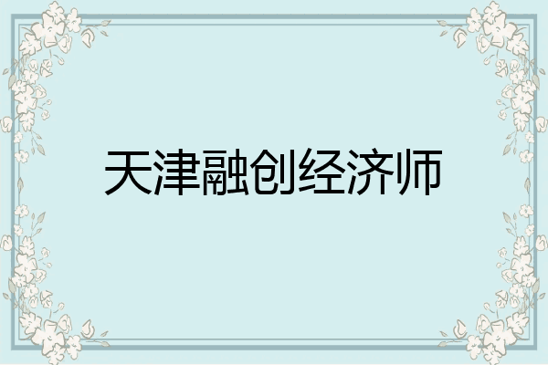 天津融创经济师