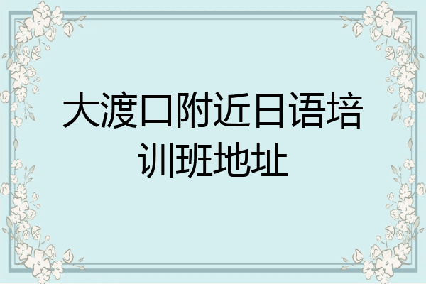大渡口附近日语培训班地址