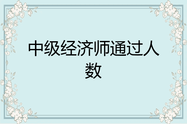 中级经济师通过人数