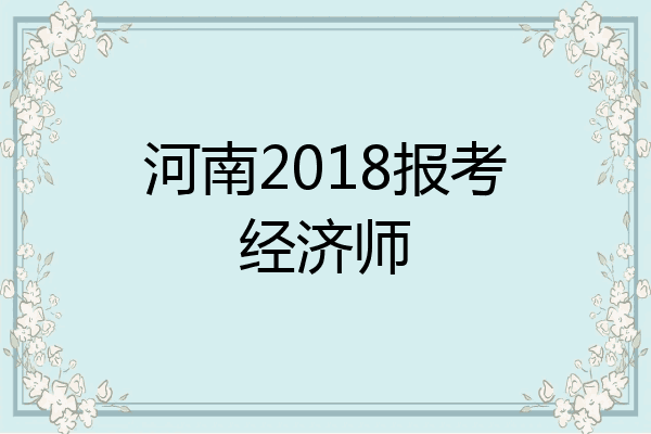 河南2018报考经济师