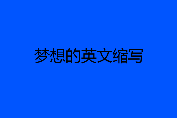 梦想的英文缩写