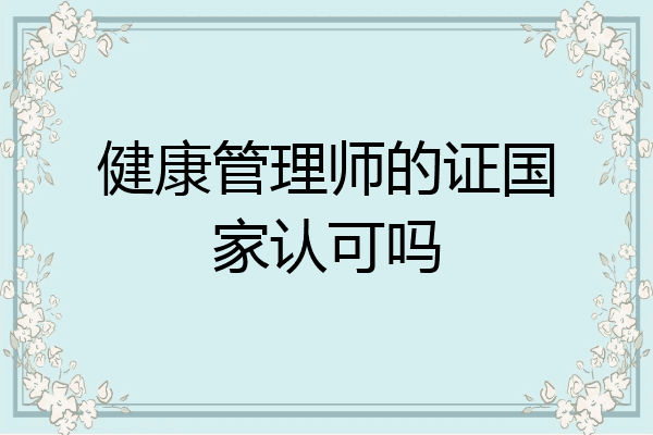 健康管理师的证国家认可吗