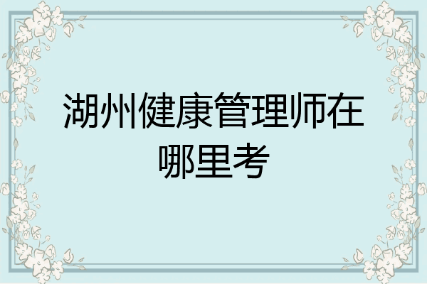 湖州健康管理师在哪里考