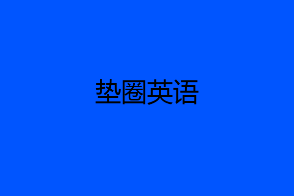 垫圈英语