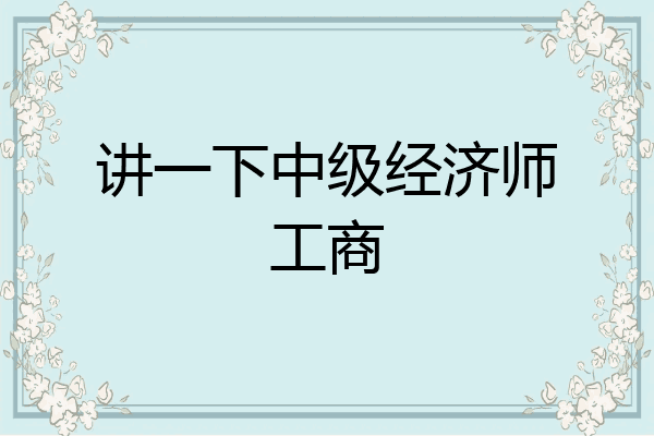 讲一下中级经济师工商