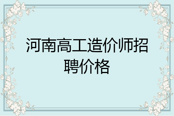 河南高工造价师招聘价格