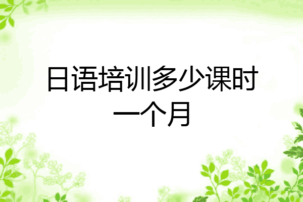 日语培训多少课时一个月