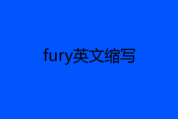 fury英文缩写