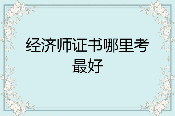 经济师证书哪里考最好
