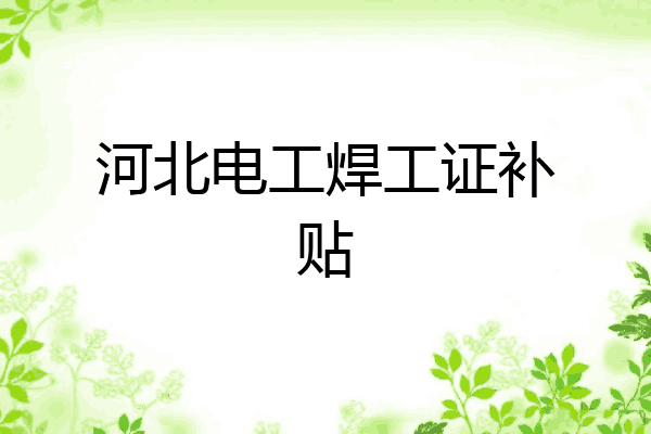 河北电工焊工证补贴
