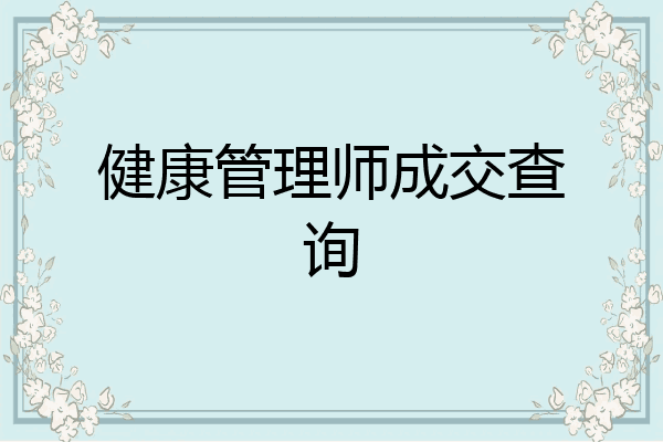 健康管理师成交查询
