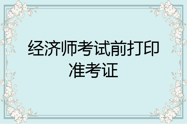 经济师考试前打印准考证