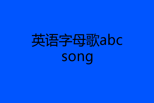 英语字母歌abcsong