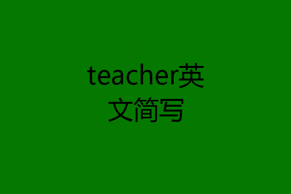 teacher英文简写