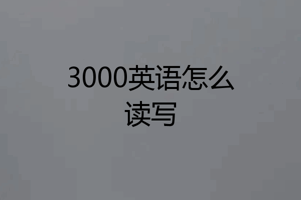 3000英语怎么读写