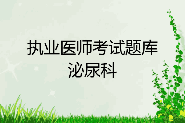 执业医师考试题库泌尿科