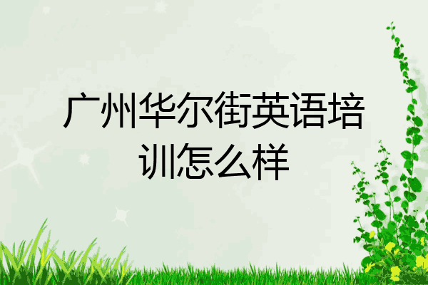 广州华尔街英语培训怎么样