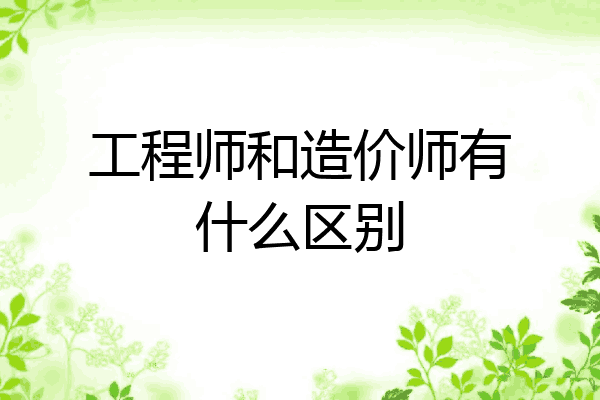 工程师和造价师有什么区别