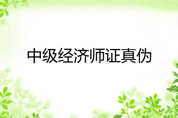 中级经济师证真伪